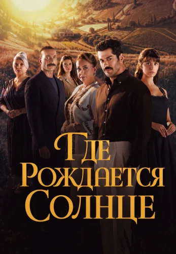 Место, где восходит солнце 1-2, 3, 4 серия турецкий сериал на русском языке все серии онлайн смотреть бесплатно